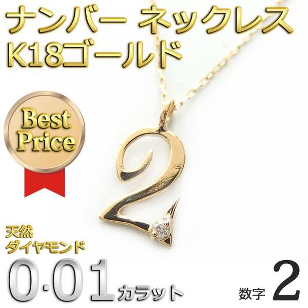 ナンバー ネックレス ダイヤモンド ネックレス 一粒 0.01ct K18