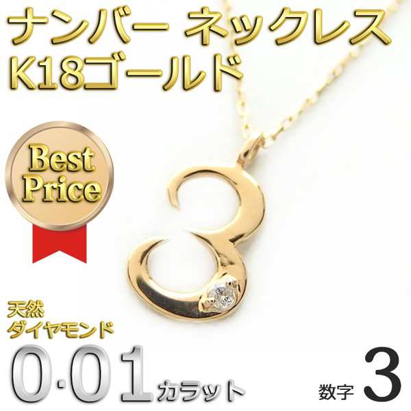 ナンバー ネックレス ダイヤモンド ネックレス 一粒 0.01ct K18