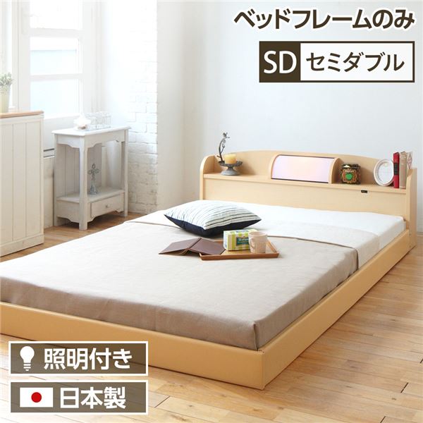照明付き 宮付き 国産フロアベッド セミダブル (フレームのみ) ナチュラル 『illume』イリューム 日本製ベッドフレーム〔代引不可〕