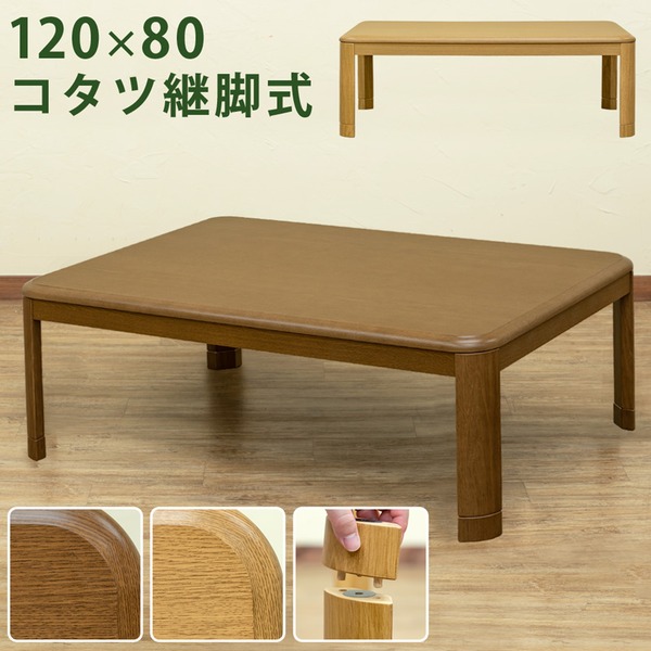 継ぎ脚式こたつテーブル 本体 〔長方形 120cm×80cm〕 ナチュラル 木製 本体 高さ調節可 継ぎ足 収納ボックス付き〔代引不可〕の通販は