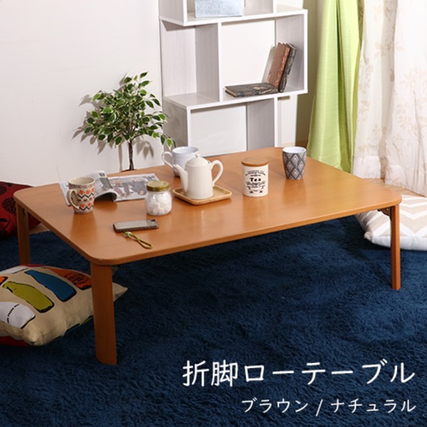 折りたたみテーブル ローテーブル 幅105cm ナチュラル 折り畳み式 傷付防止材付き 木目調 リビング ダイニング〔代引不可〕の通販は 15,386円