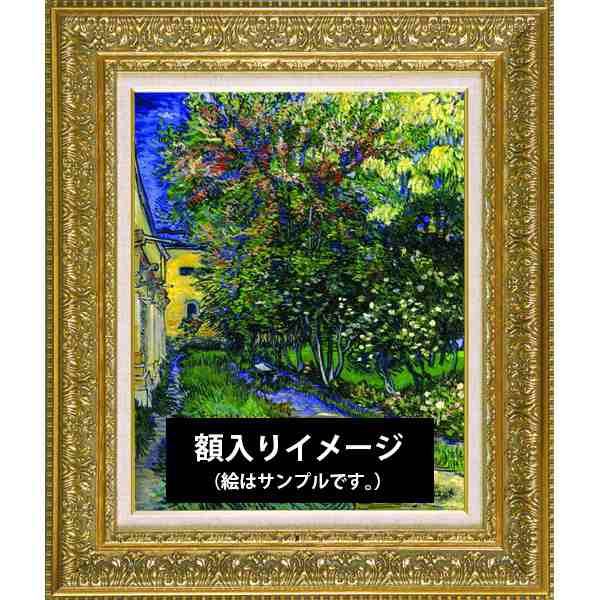 絵画 額縁付き 複製名画 世界の名画シリーズ ヴィンセント・ヴァン