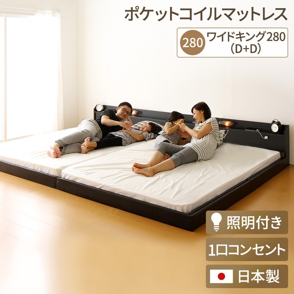 日本製 連結ベッド 照明 フロアベッド ワイドキングサイズ280cm（D+D） （ポケットコイルマットレス（両面仕様）付き） 『Tonarine』トナの通販は 146,820円