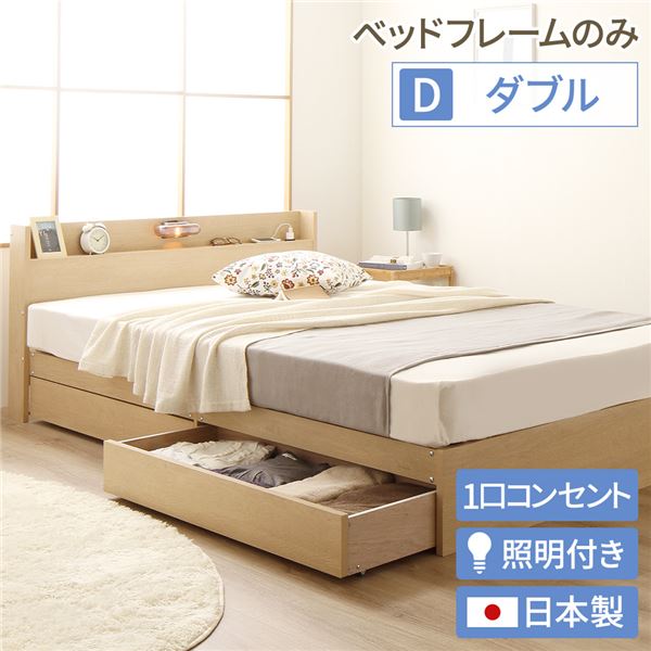 ベッド  ナチュラル ダブル ベッドフレームのみds-2333121 ベッド 低床 ロータイプ すのこ 木製 宮付き 棚付き コンセント