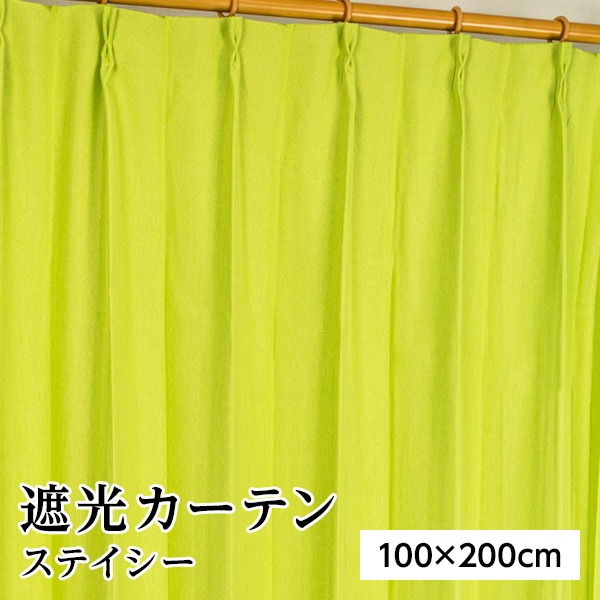 遮光カーテン サンシェード 2枚組 / 100cm×200cm グリーン / 無地 シンプル 洗える 形状記憶 『ステイシー』 九装〔代引不可〕の通販は 6,400円