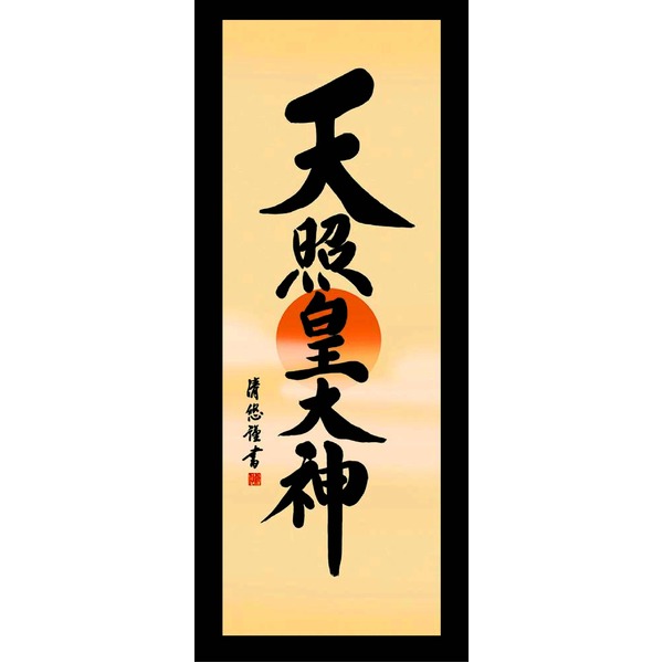 天照大神 書 掛け軸 荒木田」の人気商品一覧 | 安い商品を通販サイト