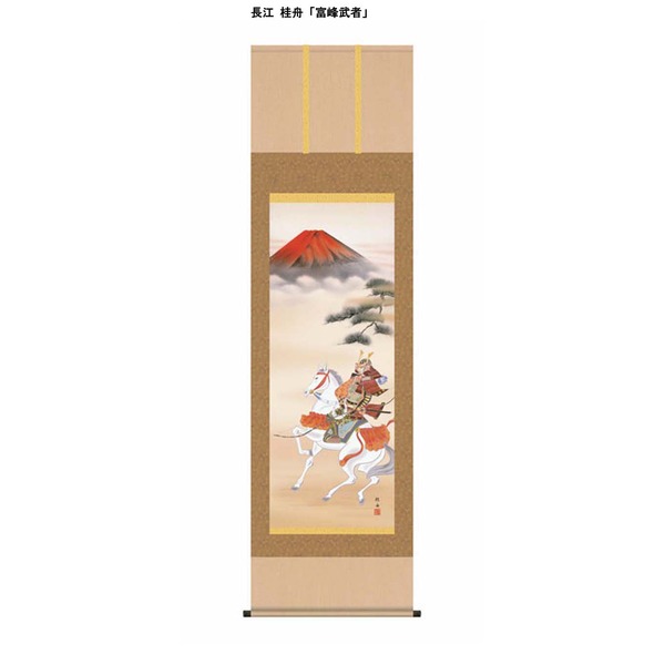 〔節句掛軸〕〔祝い掛軸〕こどもの日（端午の節句）掛け軸 長江 桂舟 端午の節句（子どもの日）尺五掛軸「富峰武者」〔代引不可〕の通販は 23,486円