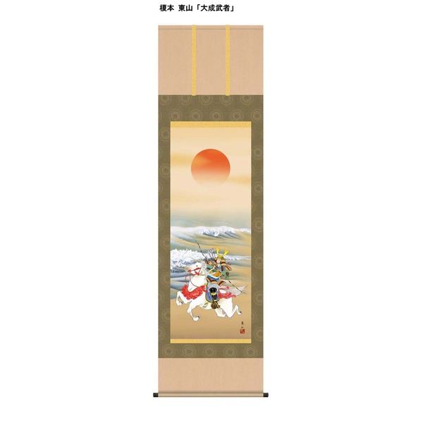 〔節句掛軸〕〔祝い掛軸〕こどもの日（端午の節句）掛け軸 榎本 東山 端午の節句（子どもの日）尺五掛軸「大成武者」〔代引不可〕の通販は 32,620円