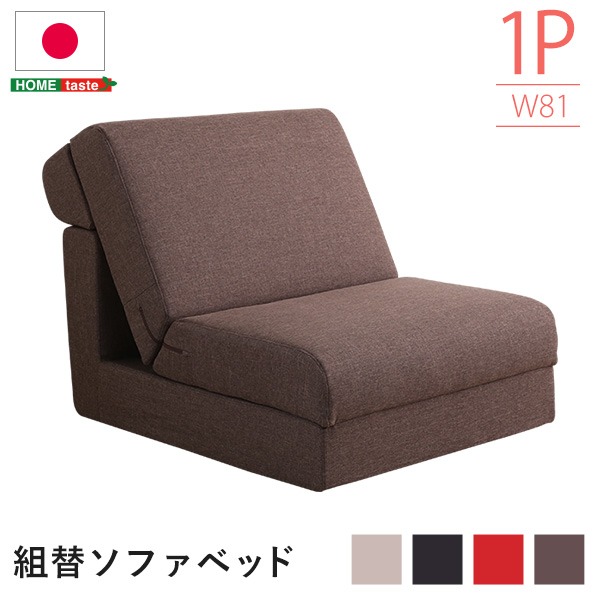 組み換え自由 ソファーベッド/ローソファー 〔1人掛け ブラック〕 幅約81cm ポケットコイル 日本製〔代引不可〕の通販は