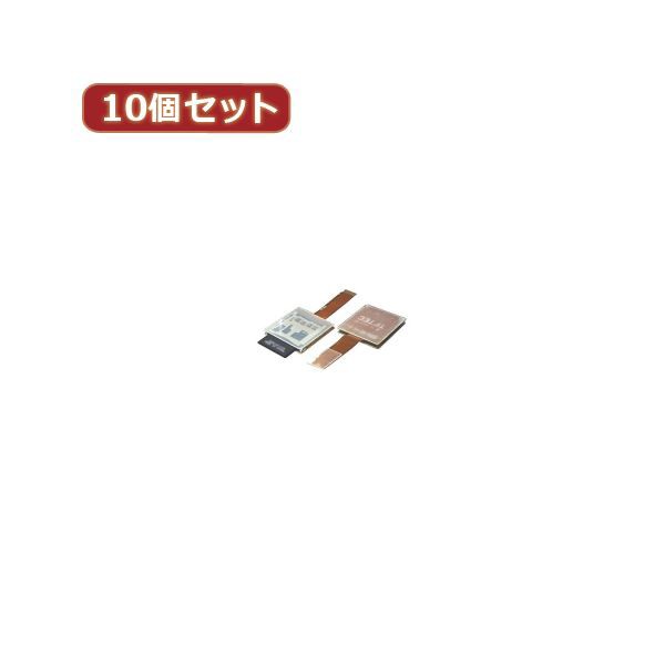 変換名人 10個セット SDカード→microSD逆変換 SDB-TFAX10〔代引不可〕