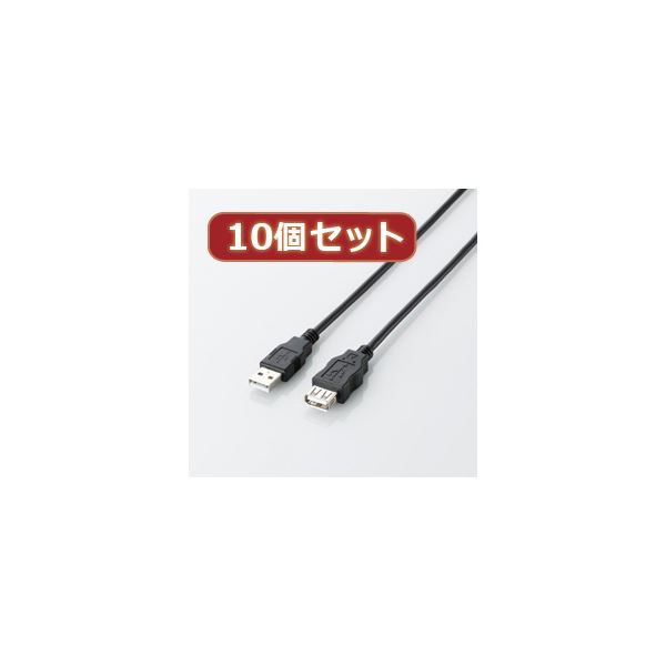 10個セット エレコム エコUSB2.0延長ケーブル（AM-AFタイプ） U2C-JE15BKX10〔代引不可〕