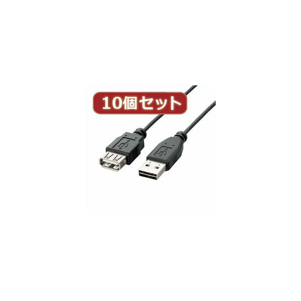 10個セット エレコム 両面挿しUSB延長ケーブル（A-A） U2C-DE10BKX10〔代引不可〕の通販は