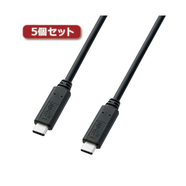 5個セット サンワサプライ USB3.1Gen2TypeCケーブル KU31-CCP510X5〔代引不可〕