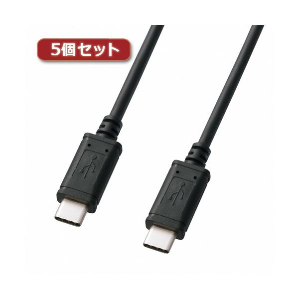 5個セット サンワサプライ USB2.0TypeCケーブル KU-CC10X5〔代引不可〕の通販は