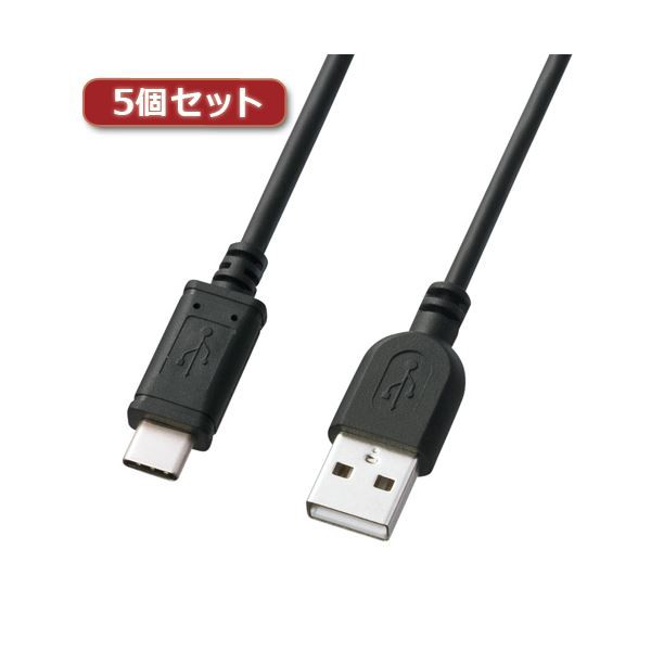 5個セット サンワサプライ USB2.0TypeC-Aケーブル KU-CA15KX5〔代引不可〕