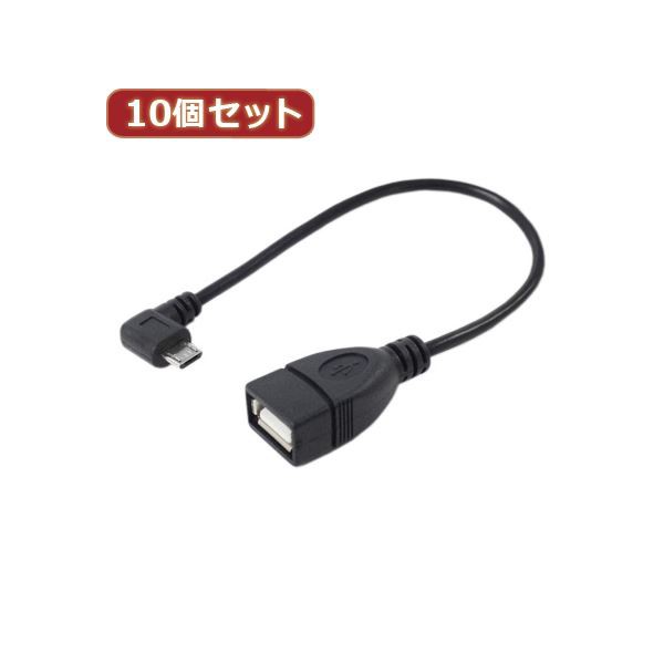 変換名人 10個セット USBmicro HOST L型ケーブル20（左L） USBMCH-20LLX10〔代引不可〕の通販は