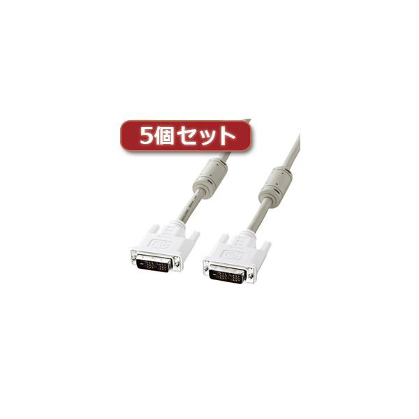 5個セット サンワサプライ DVIケーブル（シングルリンク、2m） KC-DVI-2KX5〔代引不可〕