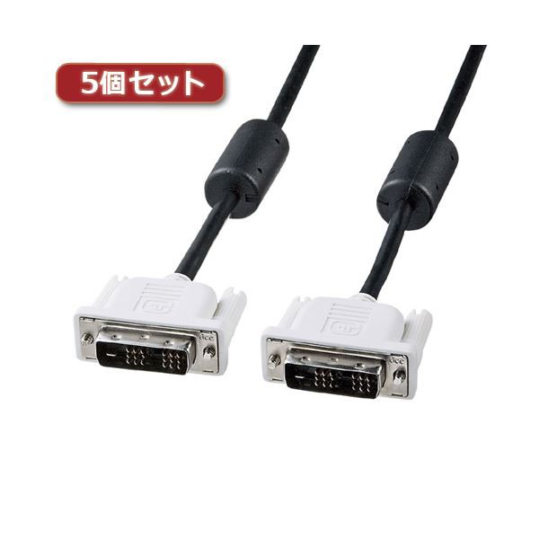 5個セット サンワサプライ DVIシングルリンクケーブル KC-DVI-15SLX5〔代引不可〕の通販は