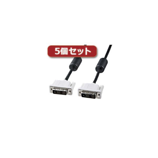 5個セット サンワサプライ DVIシングルリンクケーブル KC-DVI-1SLX5〔代引不可〕