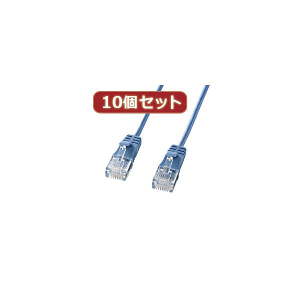 10個セットサンワサプライ カテゴリ6準拠極細LANケーブル （ブルー、3m） KB-SL6-03BLX10〔代引不可〕