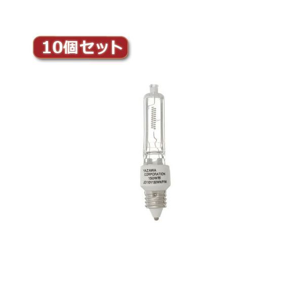 YAZAWA ネオクールハロゲン 150W形 E11口金10個セット JD110V130WNPMX10〔代引不可〕