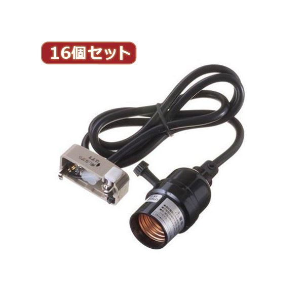 YAZAWA 16個セット コード付ソケット引掛コードセット Y02SCSK261BKX16〔代引不可〕の通販は