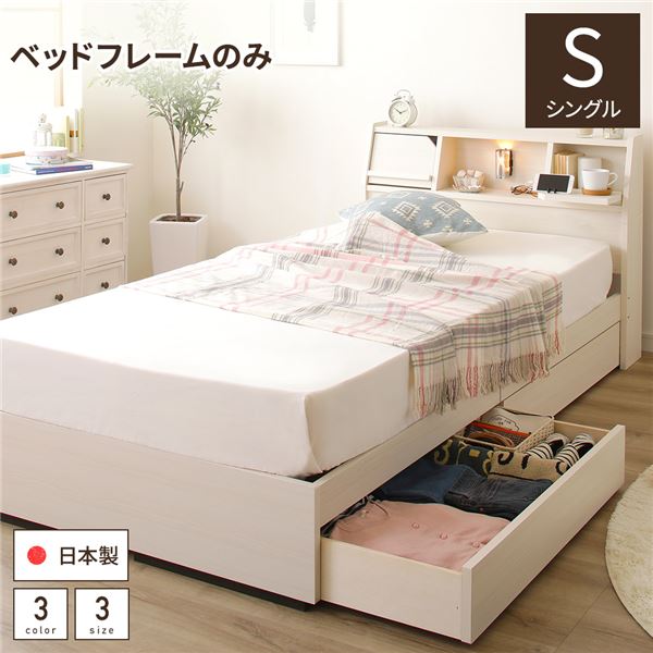 ベッド 日本製 収納付き 引き出し付き 木製 照明付き 棚付き 宮付き 『FRANDER』 フランダー シングル ベッドフレームのみ ホワイト〔代引不可〕