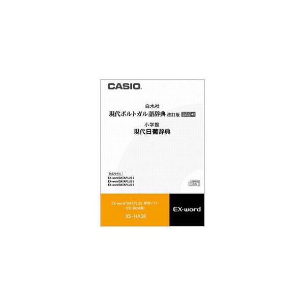 CASIO 電子辞書コンテンツ XSHA08 XS-HA08〔代引不可〕