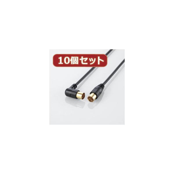 10個セット エレコム アンテナケーブル（L型-ストレート） AV-ATLS10BKX10〔代引不可〕