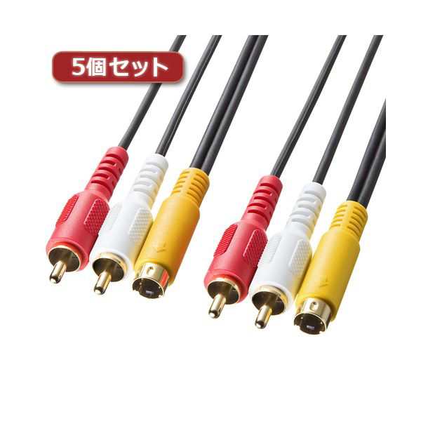 5個セット サンワサプライ AVケーブル KM-V10-18K2X5〔代引不可〕の通販は