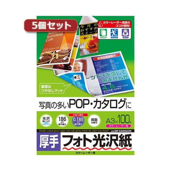 5個セットサンワサプライ カラーレーザー用フォト光沢紙・厚手 LBP-KAGNA3NX5〔代引不可〕