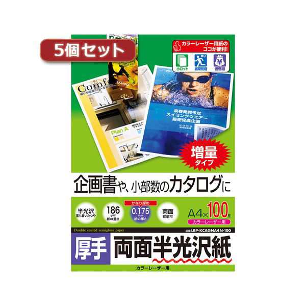 5個セットサンワサプライ カラーレーザー用半光沢紙・厚手 LBP-KCAGNA4N-100X5〔代引不可〕