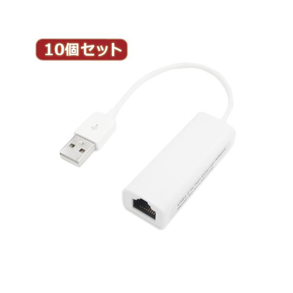 変換名人 10個セット USB2.0 to LANアダプタ USB2-LANX10〔代引不可〕