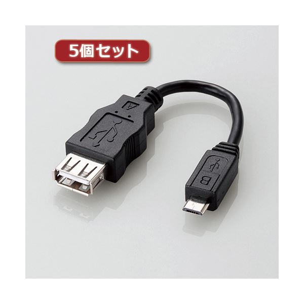 5個セットエレコム 変換アダプタ（USB A-microB） MPA-MAEMCB010BK MPA-MAEMCB010BKX5〔代引不可〕