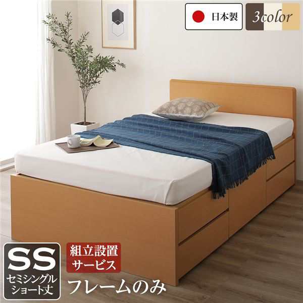 組立設置サービス フラットヘッドボード 頑丈ボックス収納 ベッド ショート丈 セミシングル (フレームのみ) ナチュラル 日本製〔代引不可の通販は 80,810円