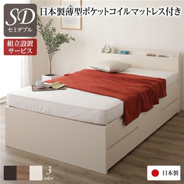 〔組立設置サービス付き〕 収納 ベッド 薄型 宮付き 通常丈 セミダブル 国産 ポケットコイルマットレス アイボリー 日本製〔代引不可〕の通販は