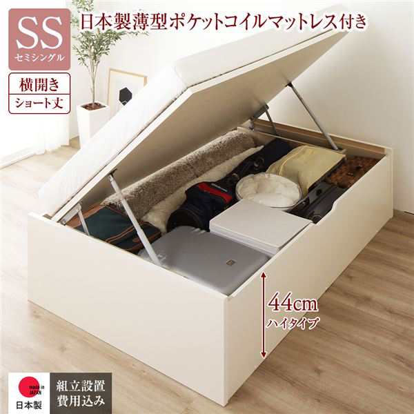 〔組立設置付き〕 収納 ベッド ショート丈 セミシングル 跳ね上げ式 横開き ハイタイプ 深さ44cm 国産薄型ポケットコイルマットレス付き の通販は