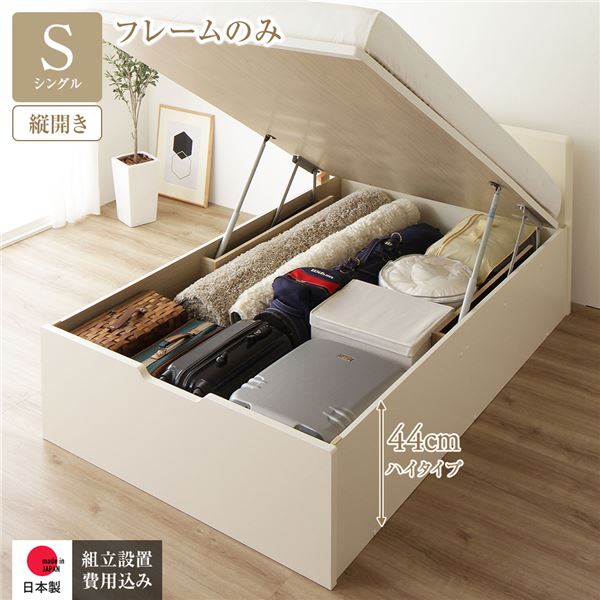 〔組立設置付き〕 収納 ベッド 通常丈 シングル 跳ね上げ式 縦開き ハイタイプ 深さ44cm ベッドフレームのみ アイボリー フラットヘッド 日本製 ...〔代引不可〕の通販は