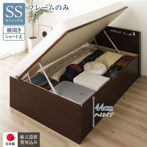 〔組立設置付き〕 収納 ベッド ショート丈 セミシングル 跳ね上げ式 横開き ハイタイプ 深さ44cm ベッドフレームのみ ダークブラウン 宮付き 日...〔代引不可〕の通販は