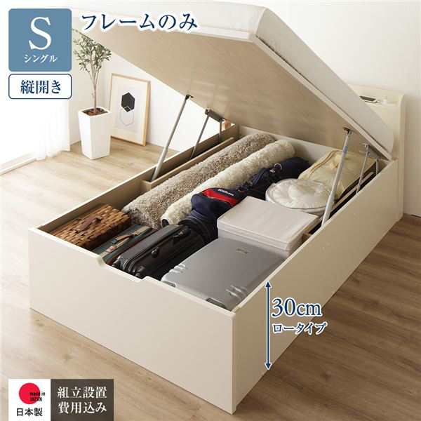 〔組立設置付き〕 収納 ベッド 通常丈 シングル 跳ね上げ式 縦開き ロータイプ 深さ30cm ベッドフレームのみ アイボリー 宮付き 日本製 国産〔代引不可〕の通販は