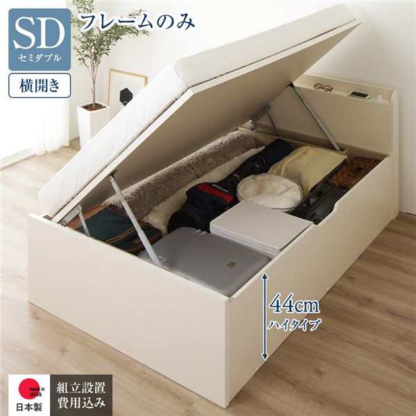 〔組立設置付き〕 収納 ベッド 通常丈 セミダブル 跳ね上げ式 横開き ハイタイプ 深さ44cm ベッドフレームのみ アイボリー 宮付き 日本製 国産〔代引不可〕の通販は
