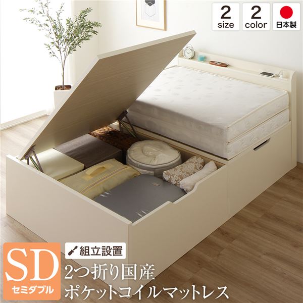 〔組立設置サービス〕ベッド 国産 木製 収納 跳ね上げ式 横開き 深型 棚付き コンセント付き 大容量 アイボリー セミダブル ポケットコイルマッ...〔代引不可〕の通販は 180,630円