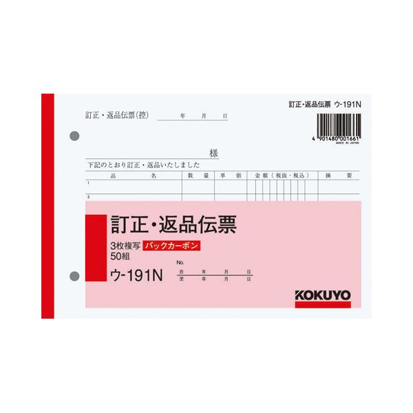 コクヨBC複写簿（バックカーボン）訂正返品伝票 B6ヨコ型 3枚複写 50組 ウ-191N 1セット（10冊）〔代引不可〕の通販は