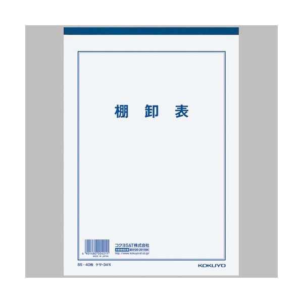 （まとめ） コクヨ 決算用紙 棚卸表 B5薄口上質紙 25行 40枚 ケサ-34N 1冊 〔×30セット〕〔代引不可〕の通販は