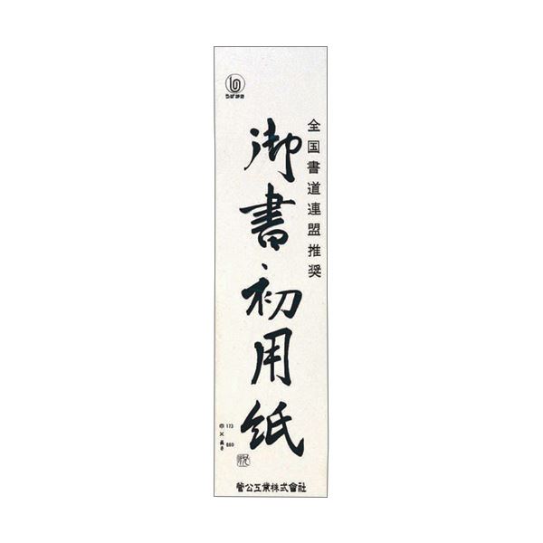 （まとめ） 菅公工業 書初用紙 小 マ0351パック（20枚） 〔×30セット〕〔代引不可〕