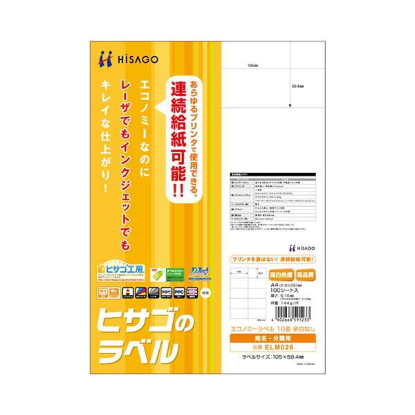 （まとめ）ヒサゴ エコノミーラベル A4 10面105×59.4mm ELM026 1冊(100シート) 〔×3セット〕〔代引不可〕の通販は