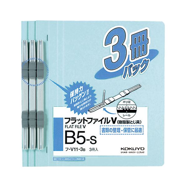 （まとめ）コクヨフラットファイルV(樹脂製とじ具) B5タテ 150枚収容 背幅18mm 青 フ-V11-3B1パック(3冊) 〔×30セット〕〔代引不可〕の通販は