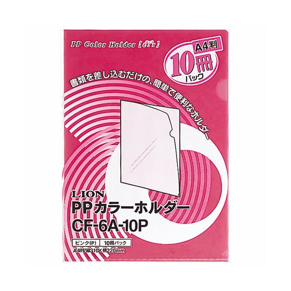 （まとめ）ライオン事務器PPカラーホルダー(エール) A4 厚さ0.18mm ピンク CF-6A-10P 1パック(10枚) 〔×10セット〕〔代引不可〕の通販は