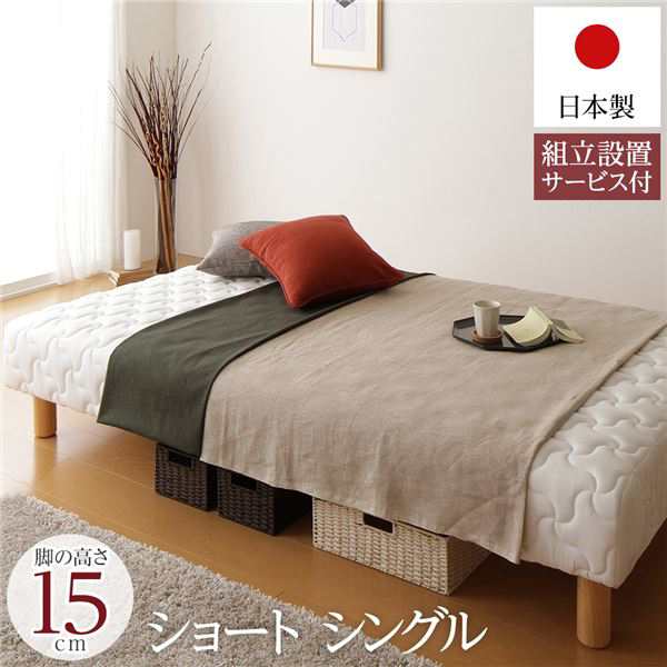 脚付きマットレス 国産 一体型 ポケットコイル ショート丈 シングル 脚15cm 組立設置サービス付き〔代引不可〕
