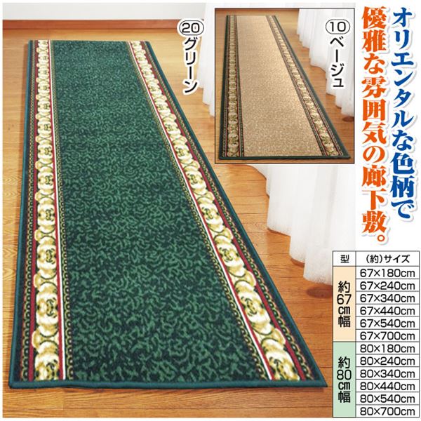 オリエンタル柄 廊下敷き/ラグマット 〔ベージュ 80×700cm〕 長方形 洗える 防滑加工 『アイラス』 〔玄関 キッチン〕〔代引不可〕の通販は